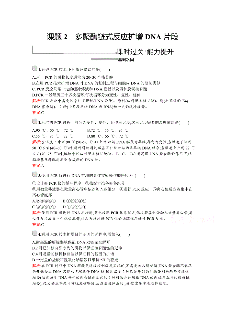 2019版生物人教版选修1训练：专题5　课题2　多聚酶链式反应扩增DNA片段 WORD版含解析.docx_第1页