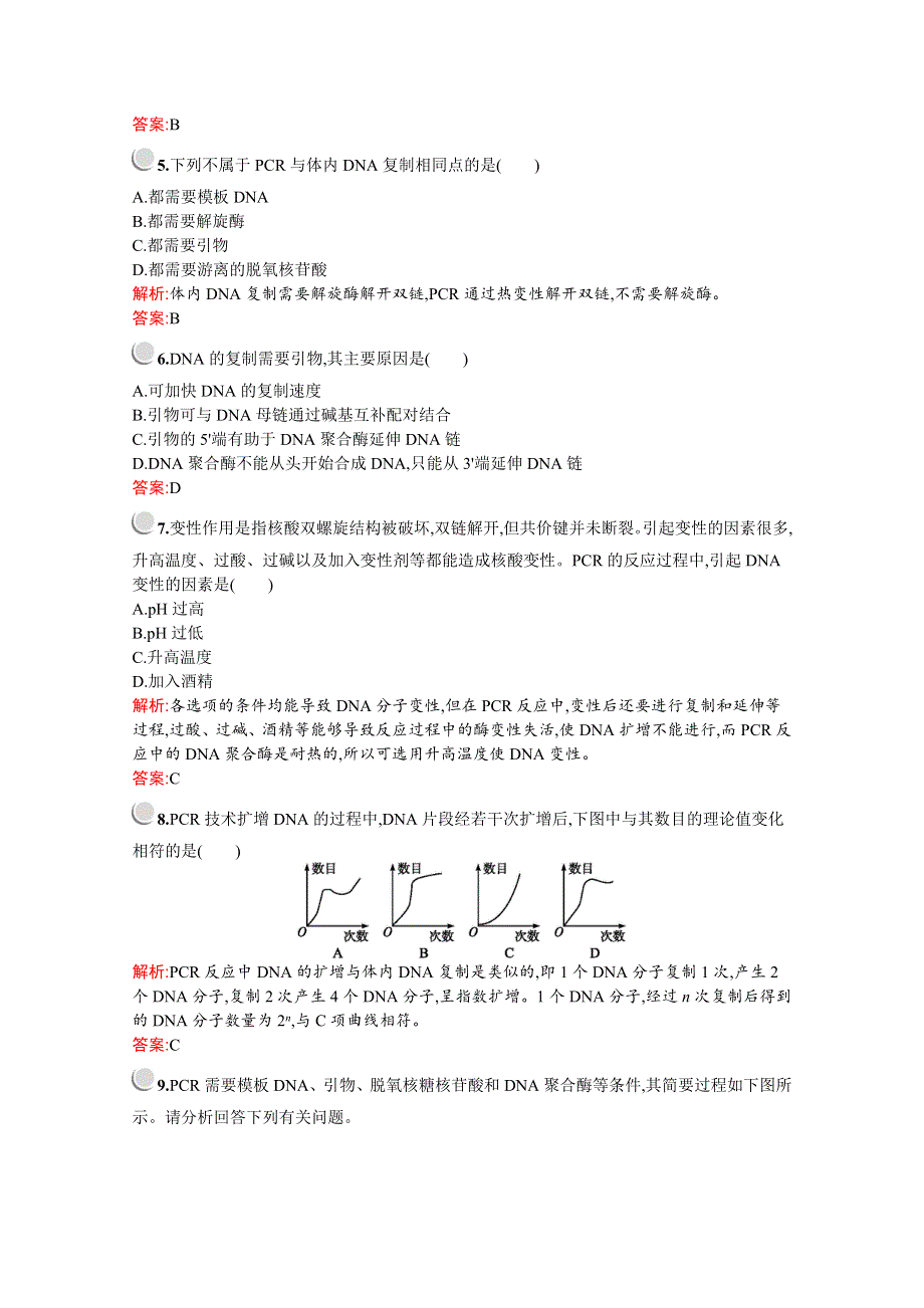 2019版生物人教版选修1训练：专题5　课题2　多聚酶链式反应扩增DNA片段 WORD版含解析.docx_第2页