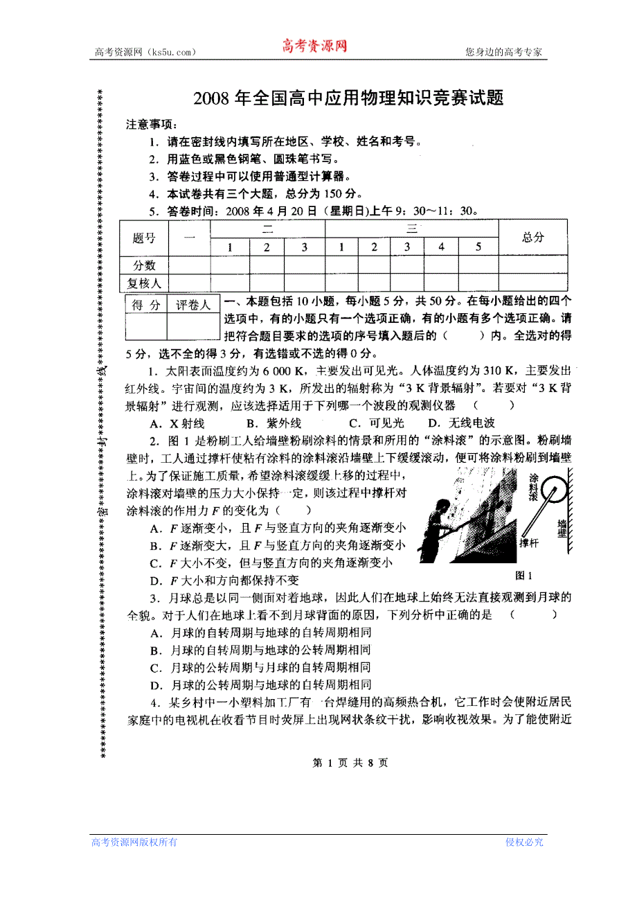 2008年全国高中应用物理知识竞赛试题及答案 扫描版含答案.doc_第1页