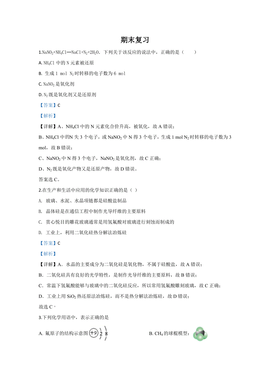 云南省弥勒市第一中学2019-2020学年高一下学期化学期末考试复习题 WORD版含解析.doc_第1页