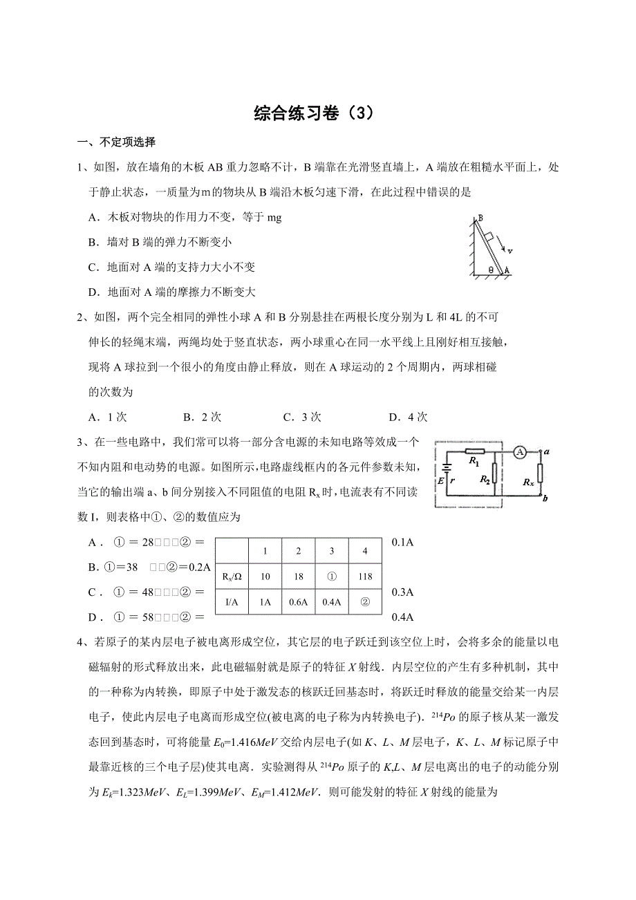 2008年高三总复习综合练习3（物理）.doc_第1页