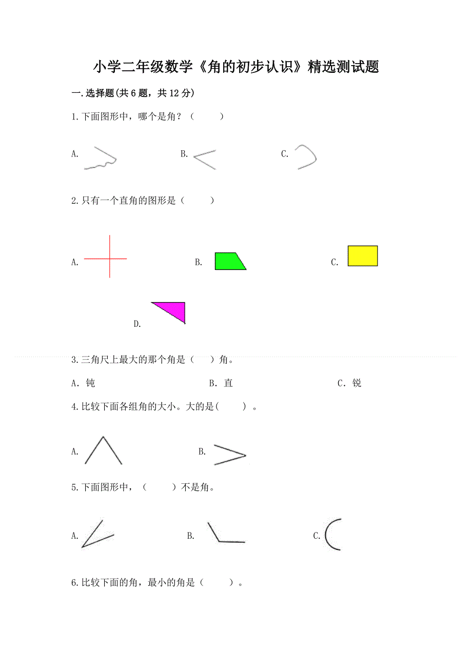 小学二年级数学《角的初步认识》精选测试题含答案（培优）.docx_第1页