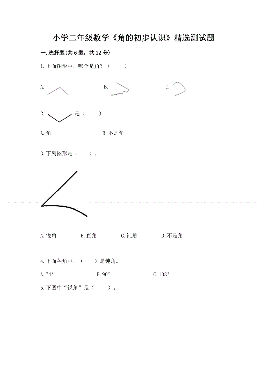 小学二年级数学《角的初步认识》精选测试题含答案（完整版）.docx_第1页