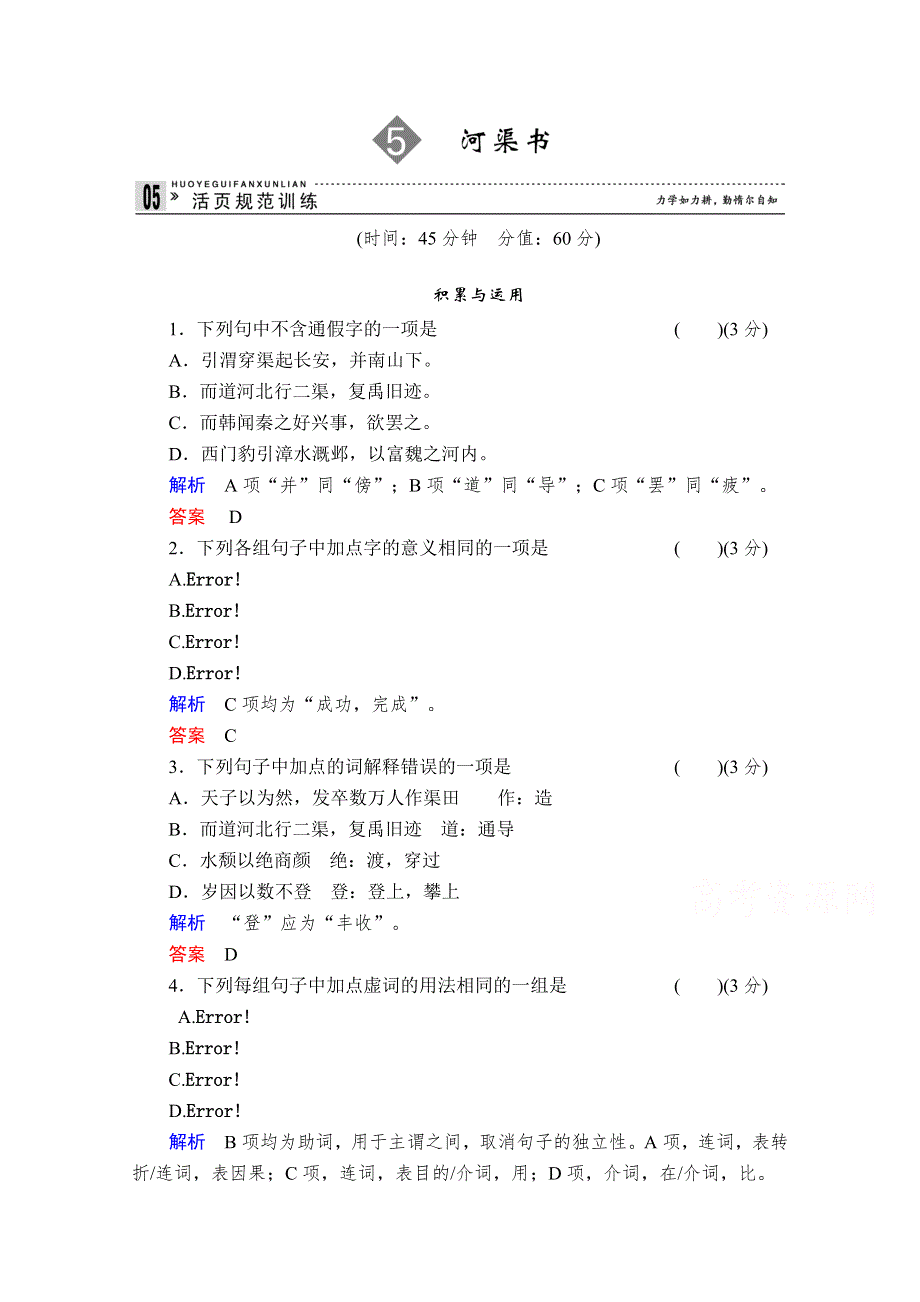 2015高考语文一轮精品复习之选修史记5河渠书WORD版含答案.doc_第1页