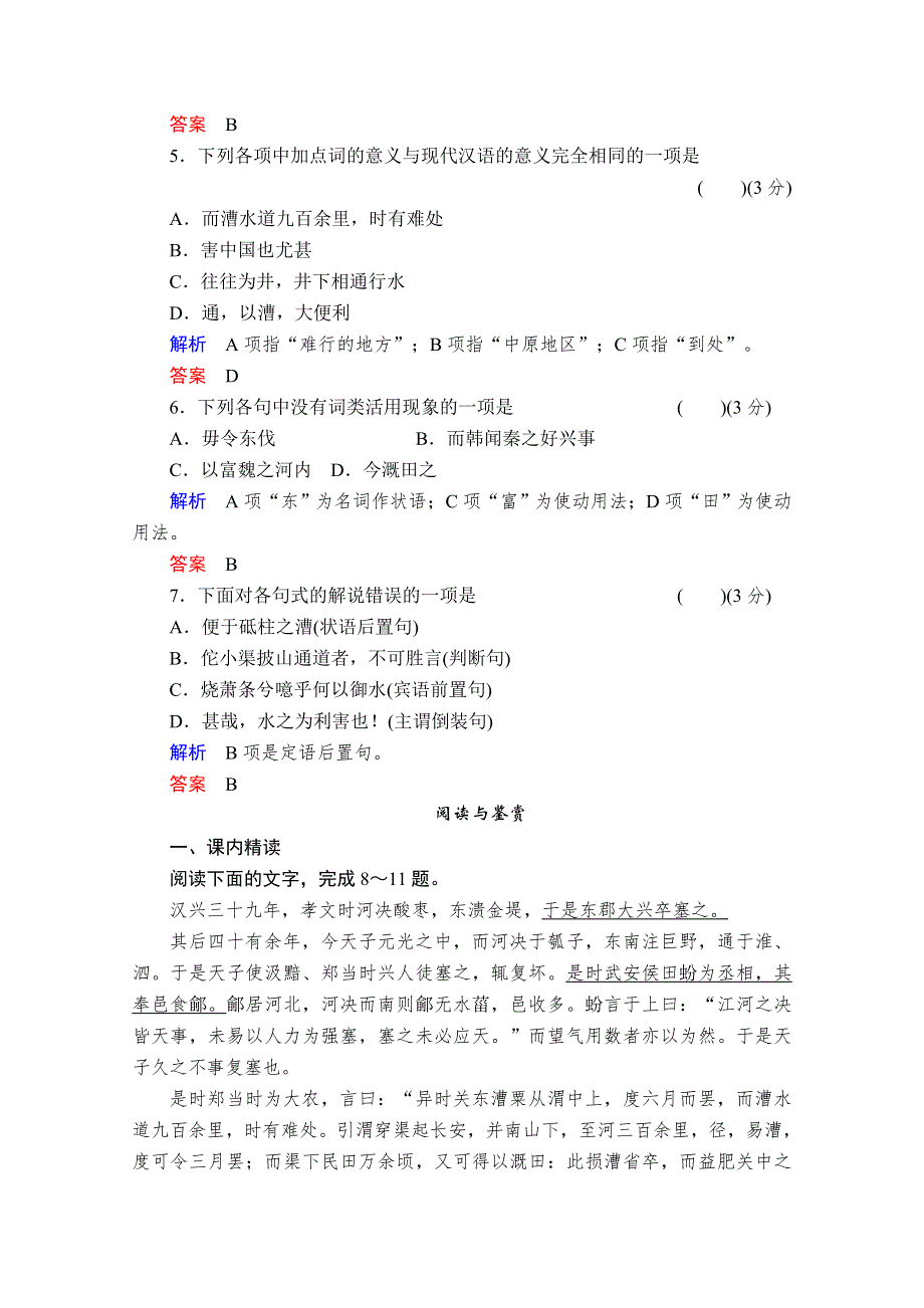 2015高考语文一轮精品复习之选修史记5河渠书WORD版含答案.doc_第2页