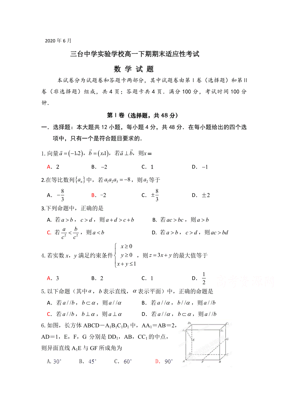 四川省三台中学实验学校2019-2020学年高一6月月考（期末适应性）数学试题 WORD版含答案.doc_第1页