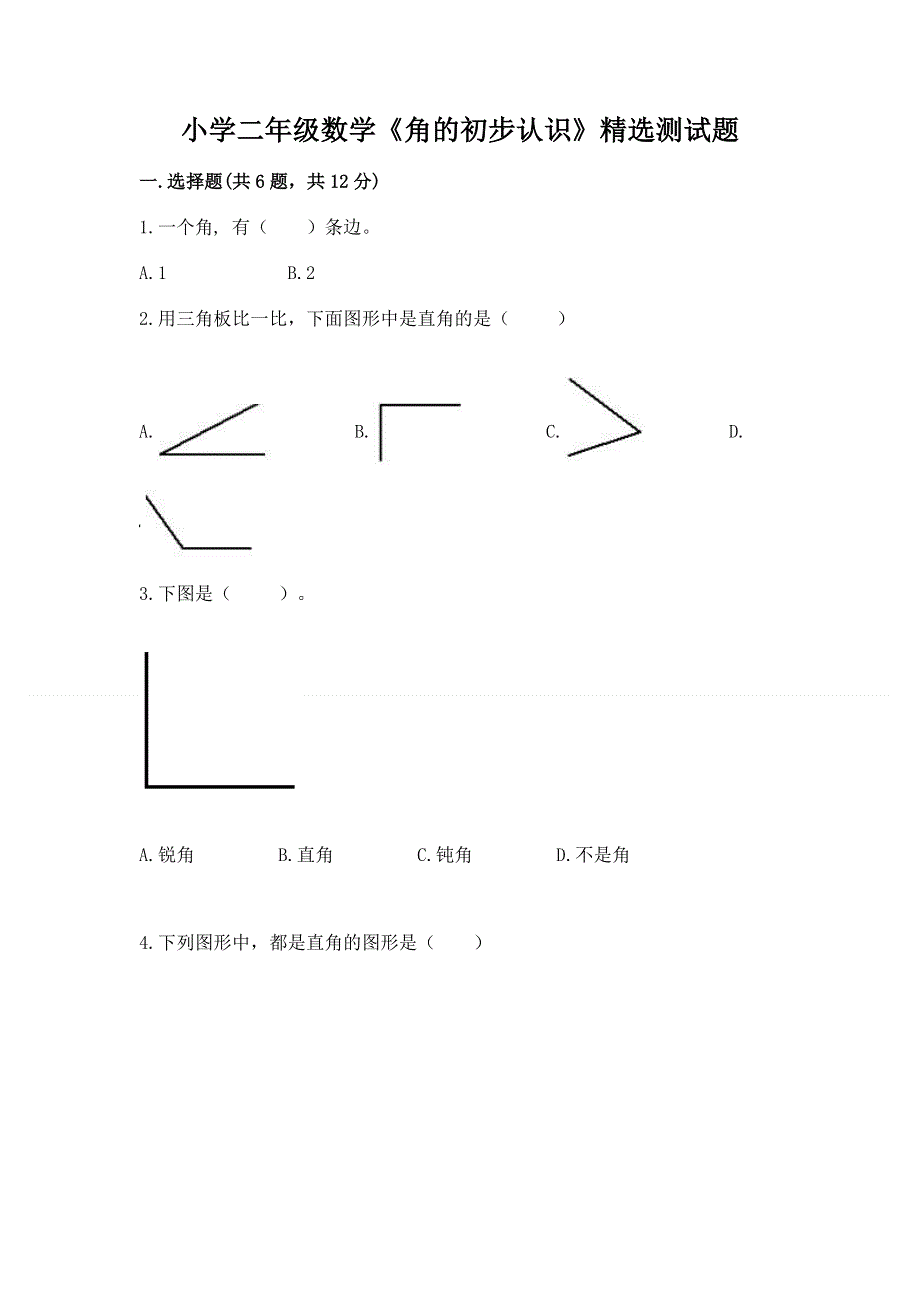 小学二年级数学《角的初步认识》精选测试题含答案（突破训练）.docx_第1页