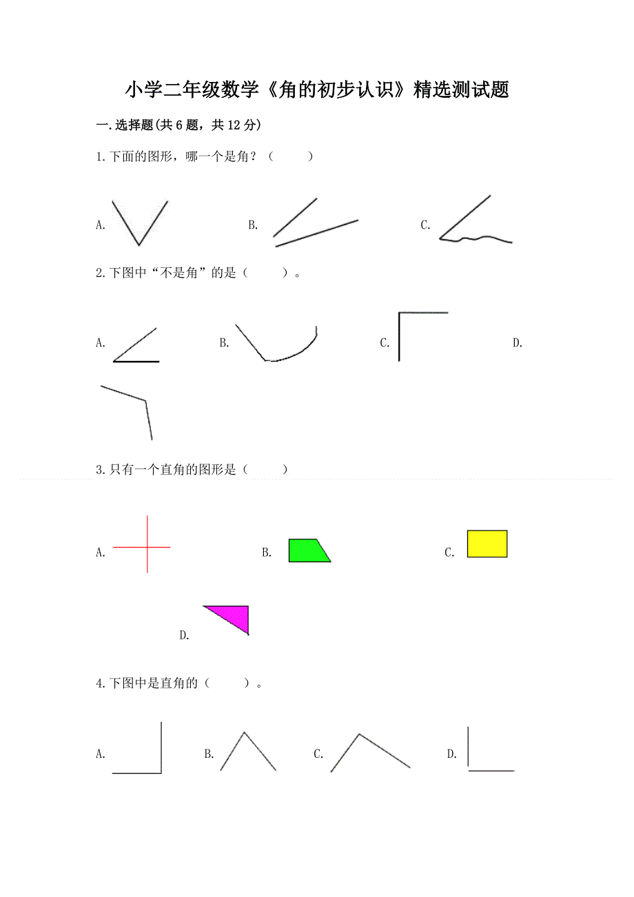 小学二年级数学《角的初步认识》精选测试题及解析答案.docx_第1页