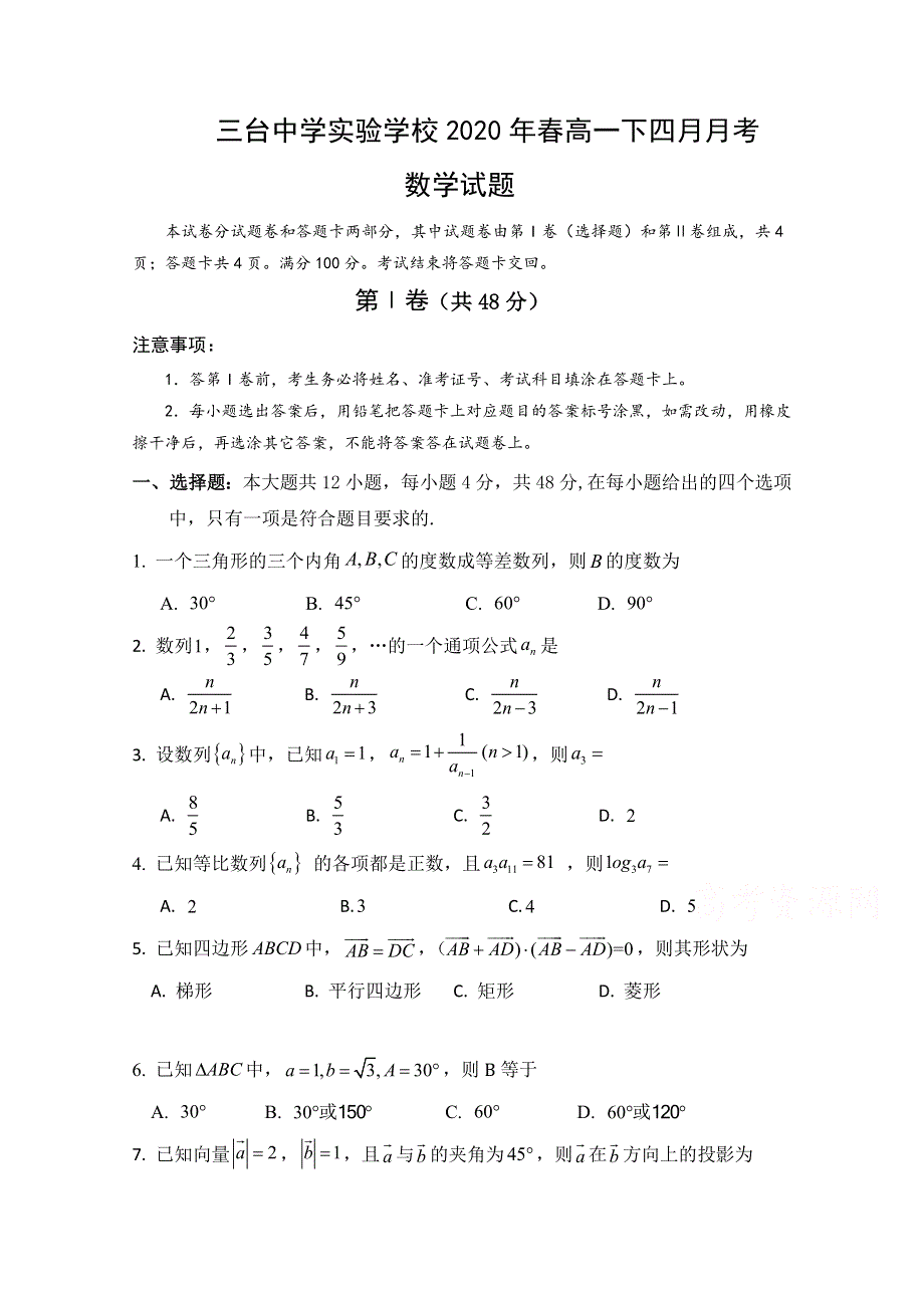 四川省三台中学实验学校2019-2020学年高一4月月考数学试题 WORD版含答案.doc_第1页