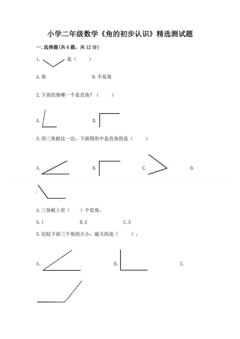 小学二年级数学《角的初步认识》精选测试题含答案ab卷.docx_第1页