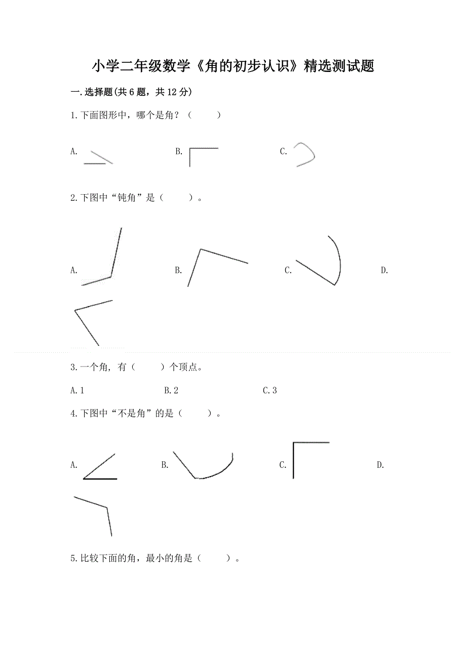 小学二年级数学《角的初步认识》精选测试题含答案（轻巧夺冠）.docx_第1页