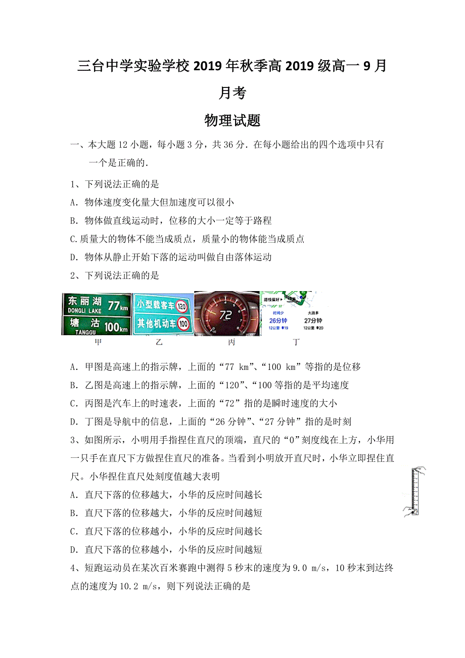 四川省三台中学实验学校2019-2020学年高一9月月考物理试题 WORD版含答案.doc_第1页