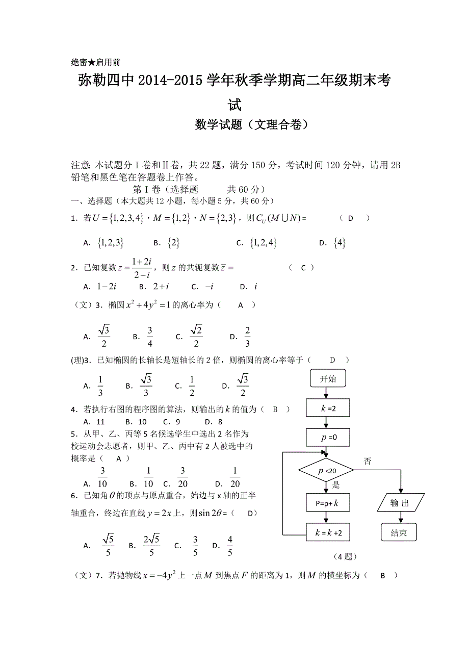 云南省弥勒县第四中学2014-2015学年高二上学期期末考试数学试题 WORD版含答案.doc_第1页