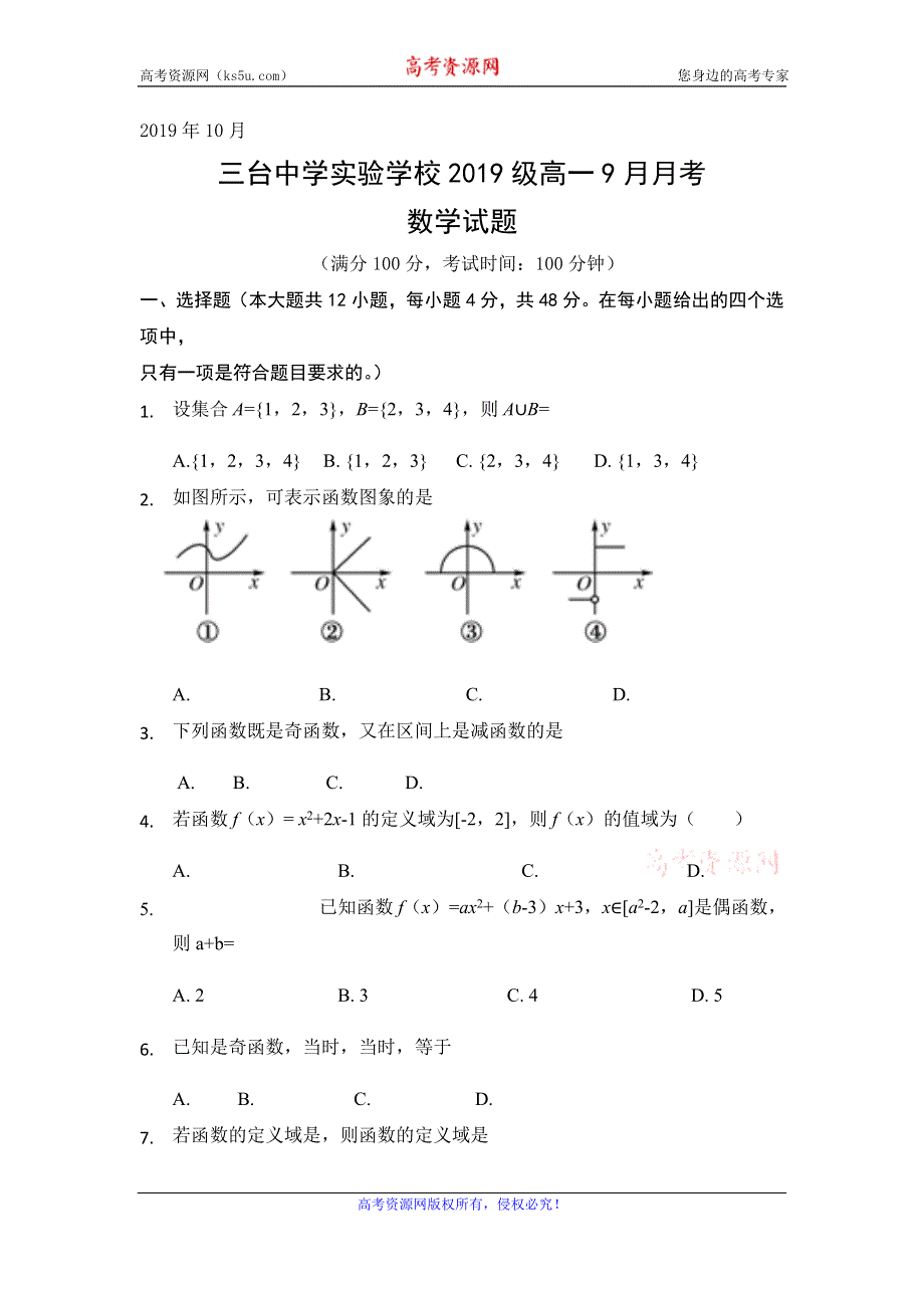 四川省三台中学实验学校2019-2020学年高一9月月考数学试题 WORD版含答案.doc_第1页