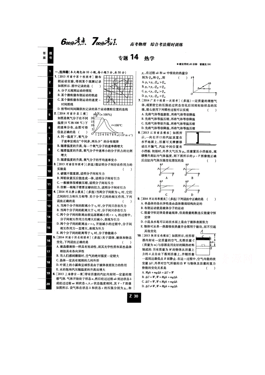 《600分考点700分考法——综合考法限时训练》2015年高考物理二轮复习：专题十四热学（扫描版含详解）.doc_第1页