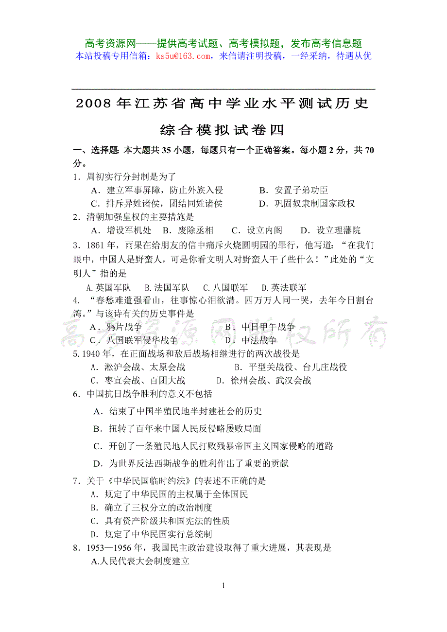 2008年江苏省高中学业水平测试综合模拟试卷四（历史）.doc_第1页