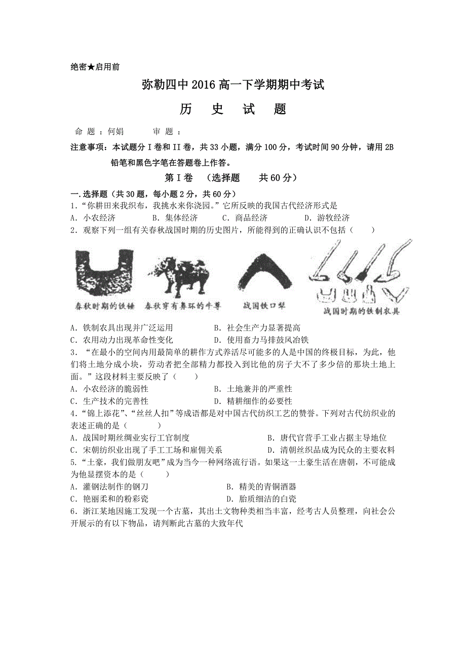 云南省弥勒县第四中学2015-2016学年高一下学期期中考试历史试题 WORD版含答案.doc_第1页