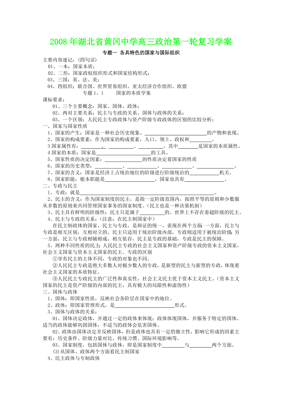 2008年湖北省黄冈中学高三政治第一轮复习学案.doc_第1页