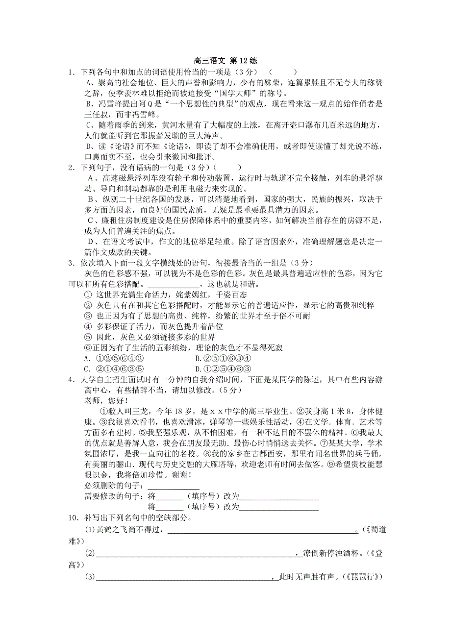 《60天加速》高考语文专题突破训练： 第12练.doc_第1页