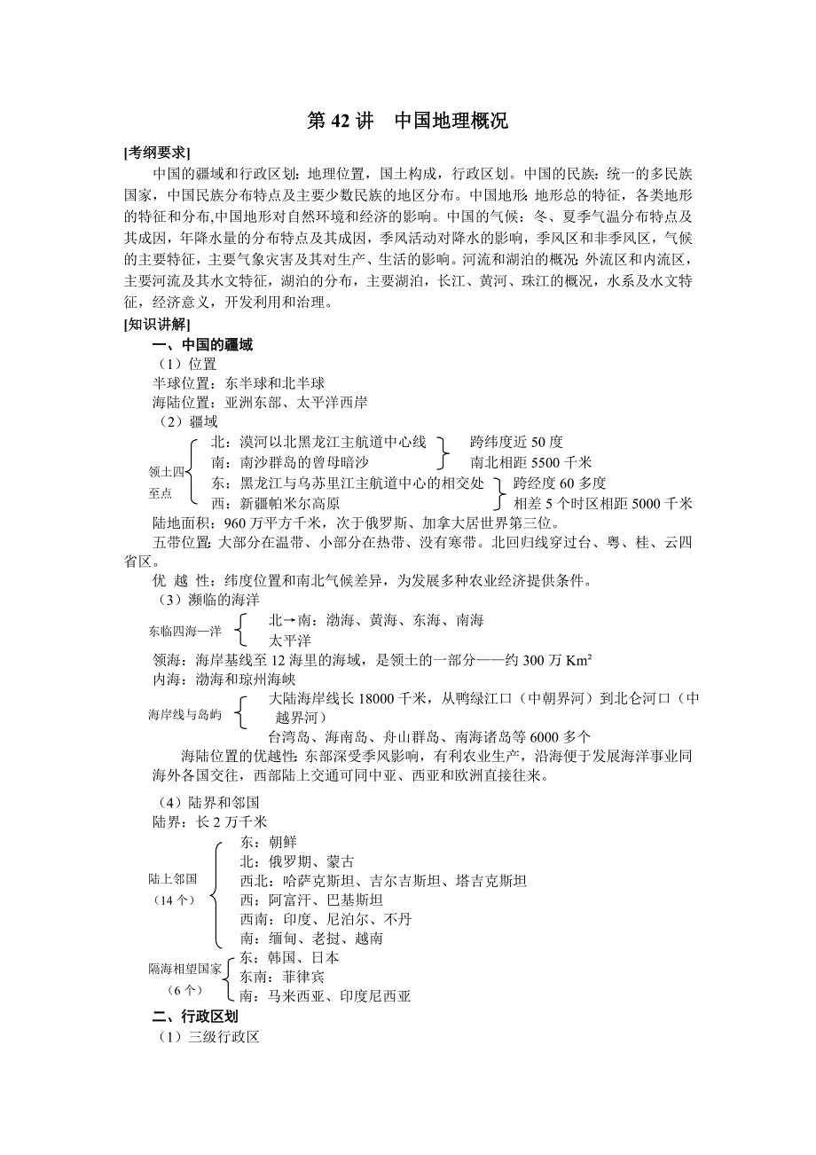 2008年高三地理一轮复习精讲精练十四—中国地理.doc_第1页