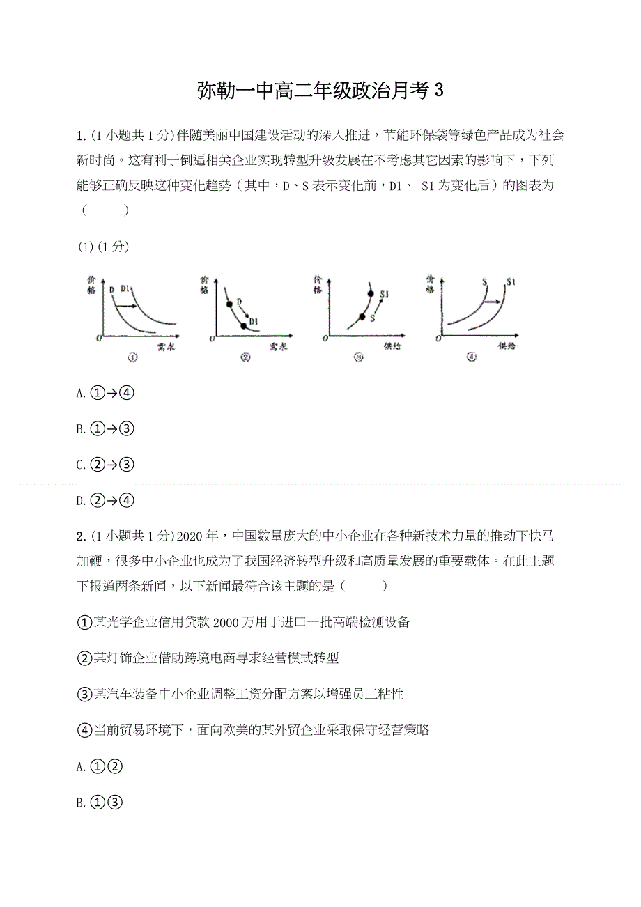 云南省弥勒市第一中学2019-2020学年高二下学期第三次月考政治试题 WORD版含答案.docx_第1页