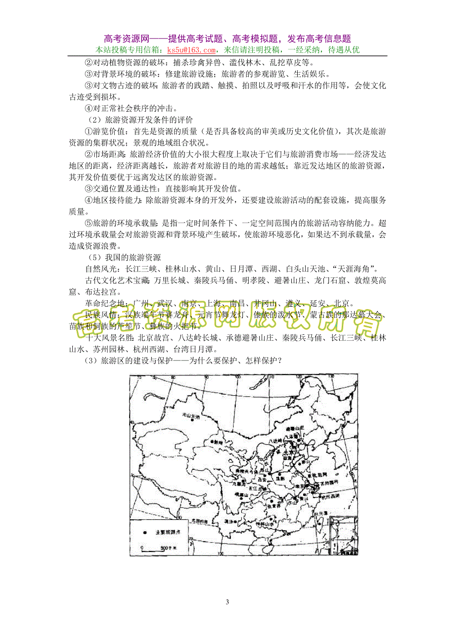 2008年高三地理一轮复习精讲精练十二—旅游活动.doc_第3页