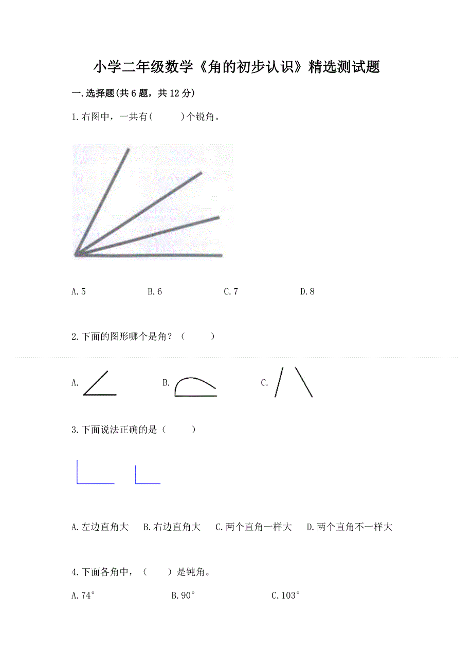 小学二年级数学《角的初步认识》精选测试题含答案（典型题）.docx_第1页