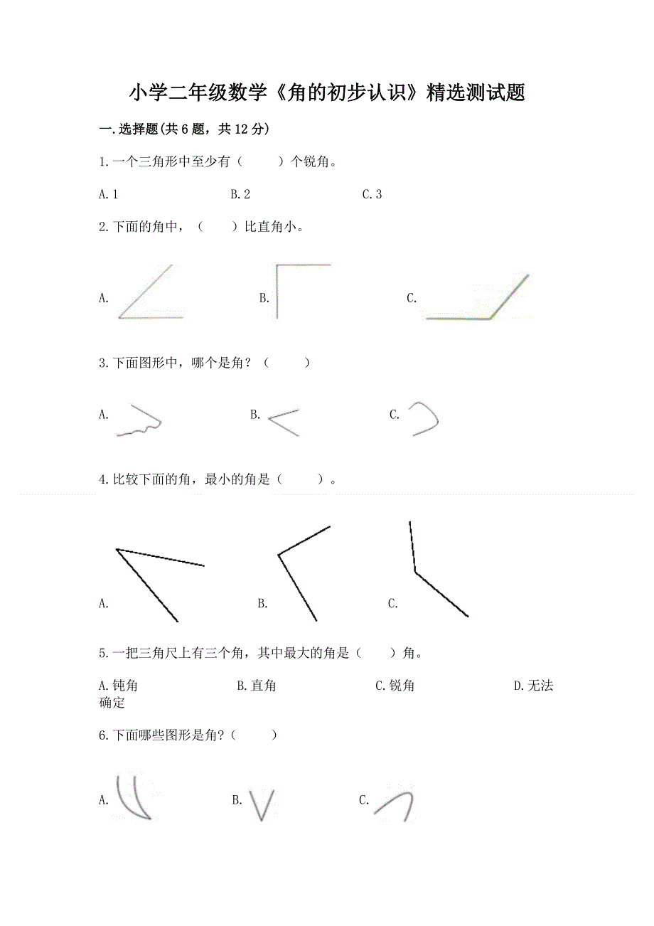 小学二年级数学《角的初步认识》精选测试题含答案下载.docx_第1页