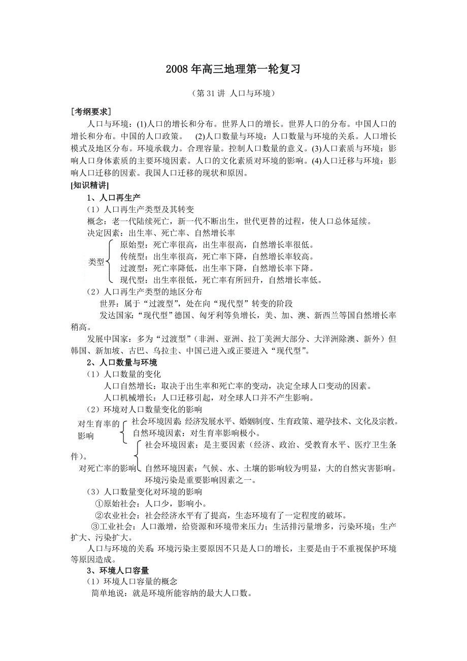 2008年高三地理一轮复习精讲精练九—人口与环境.doc_第1页