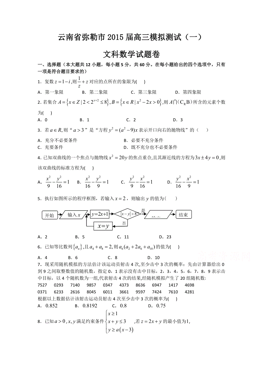 云南省弥勒市2015届高三模拟测试（一）数学（文）试题 WORD版含答案.doc_第1页