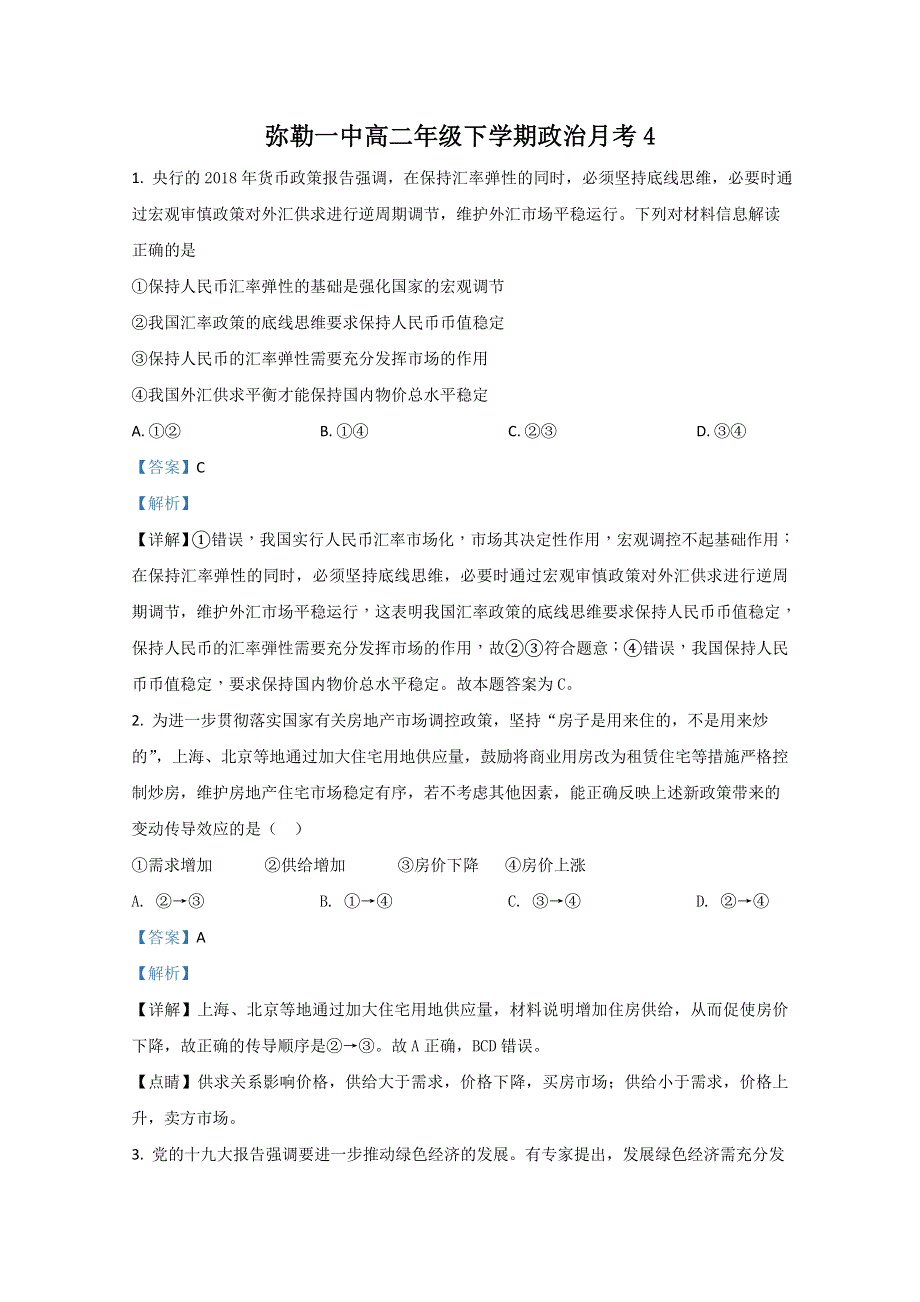 云南省弥勒市一中2019-2020学年高二下学期第四次月考政治试题 WORD版含解析.doc_第1页