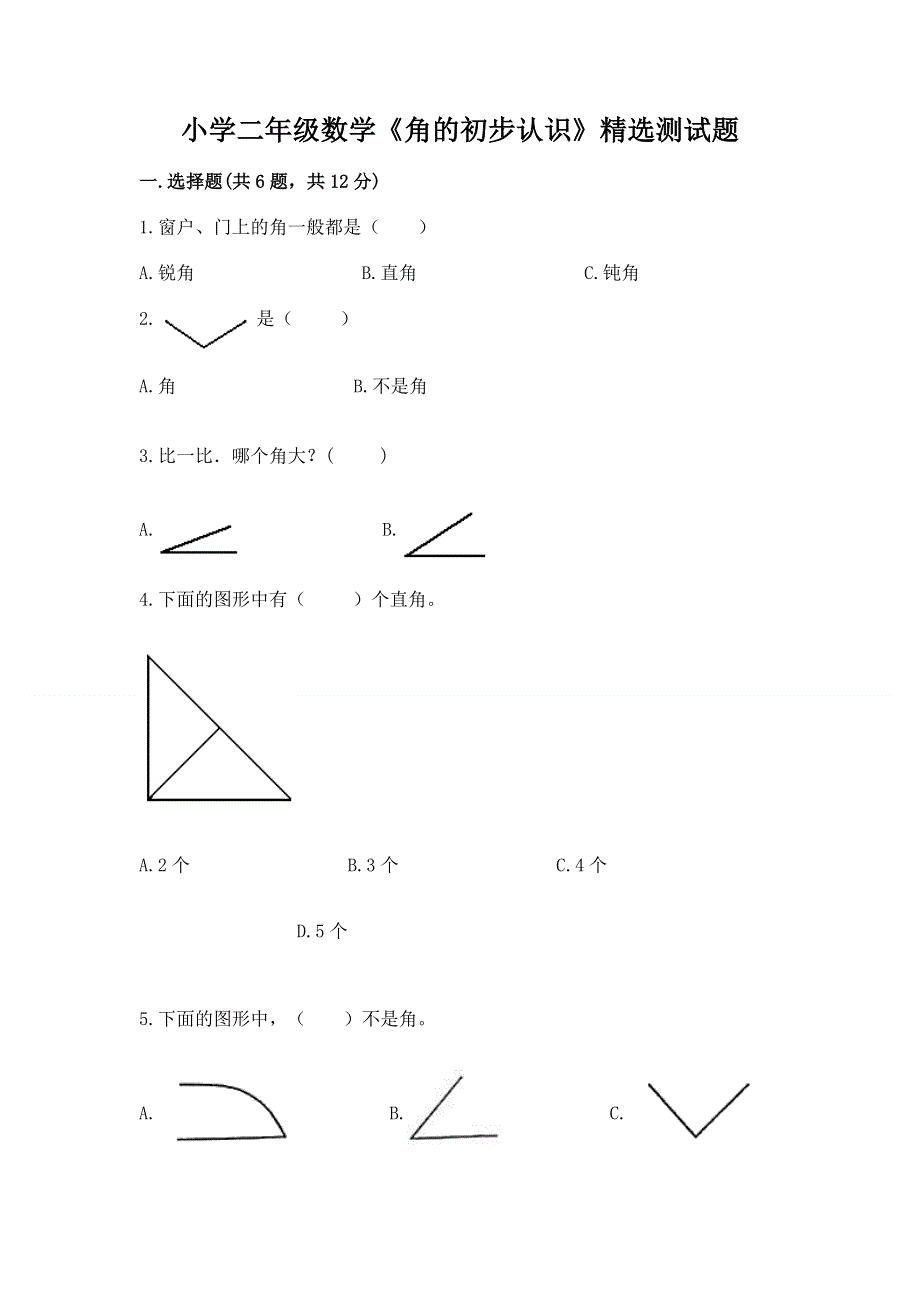 小学二年级数学《角的初步认识》精选测试题含解析答案.docx_第1页