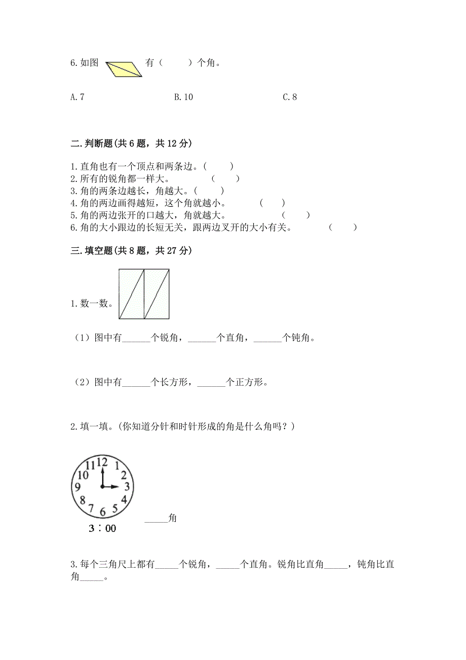 小学二年级数学《角的初步认识》精选测试题含解析答案.docx_第2页