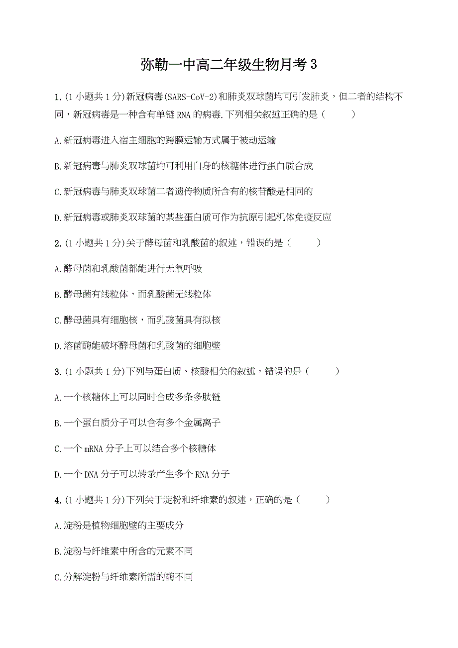 云南省弥勒市第一中学2019-2020学年高二下学期第三次月考生物试题 WORD版含答案.docx_第1页