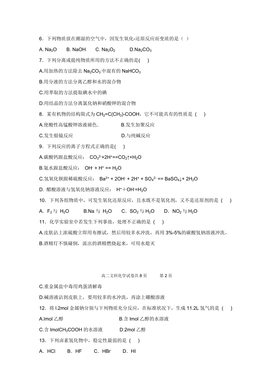 2008年福建省普通高中学生学业基础会考文科化学试卷.doc_第2页