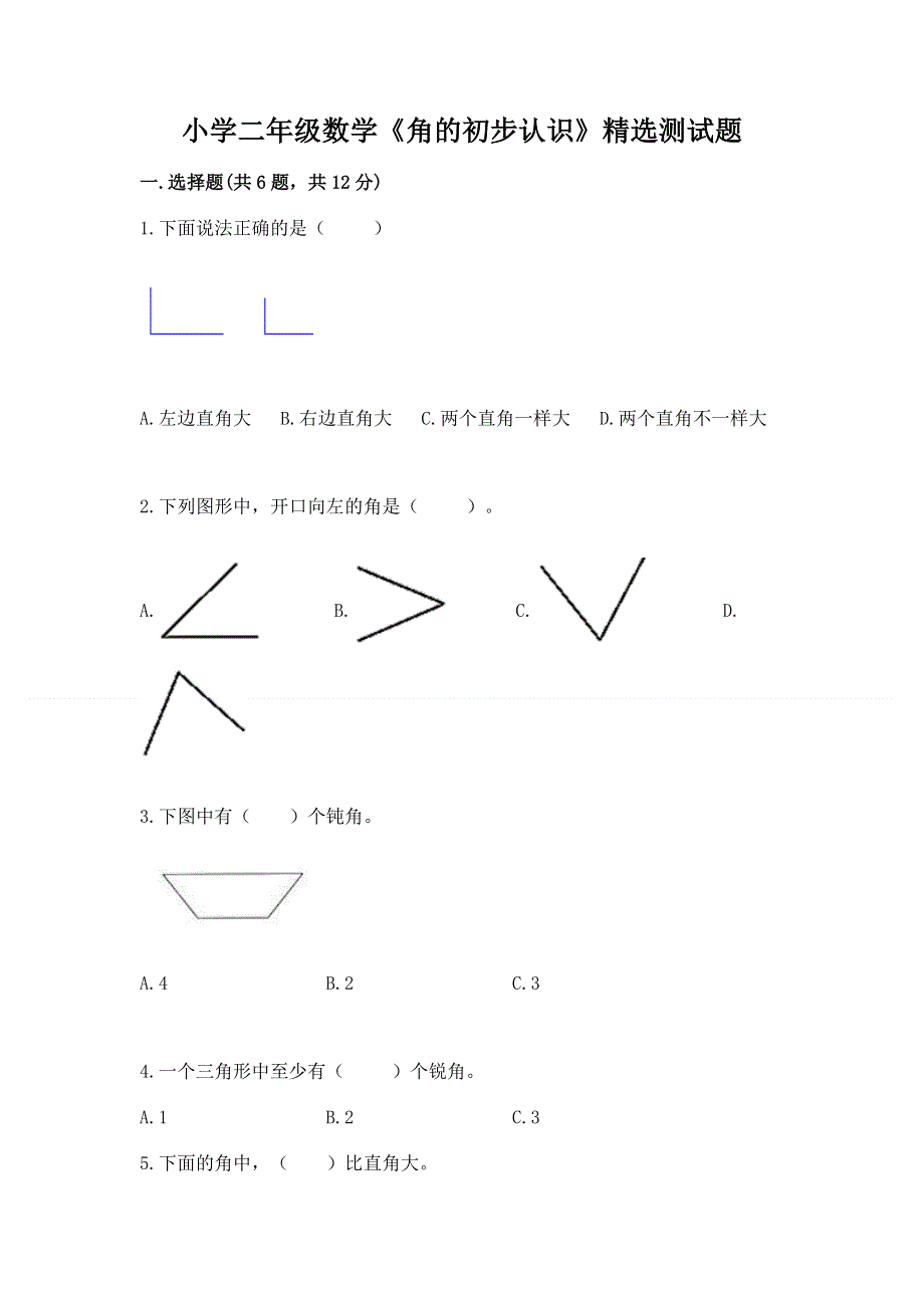 小学二年级数学《角的初步认识》精选测试题含答案（最新）.docx_第1页