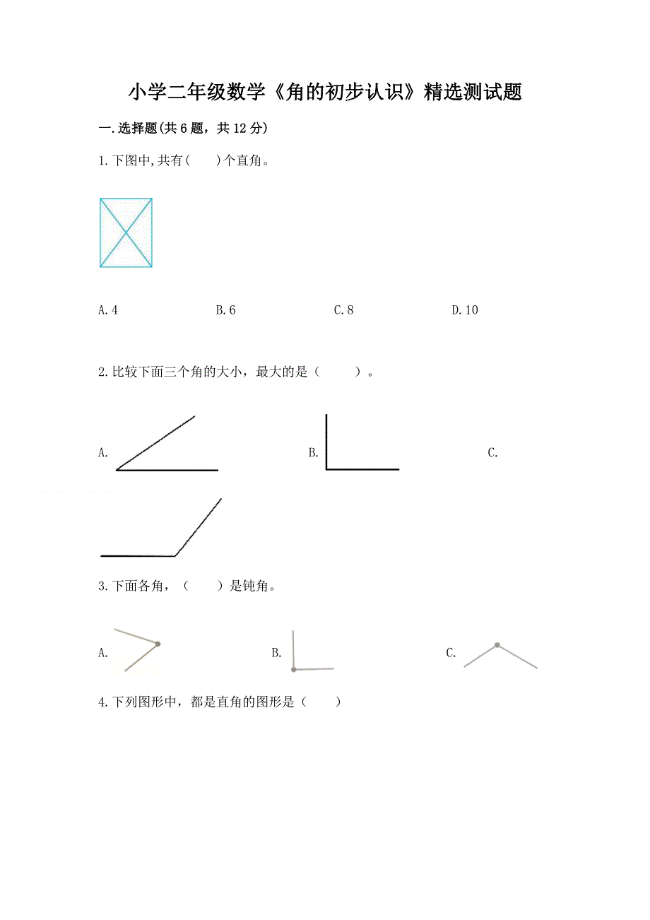 小学二年级数学《角的初步认识》精选测试题及精品答案.docx_第1页