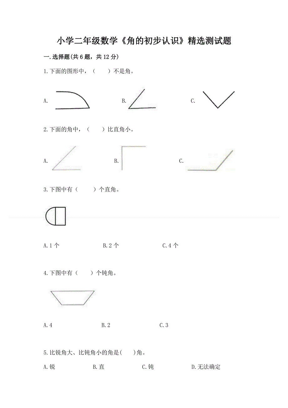 小学二年级数学《角的初步认识》精选测试题含答案（夺分金卷）.docx_第1页