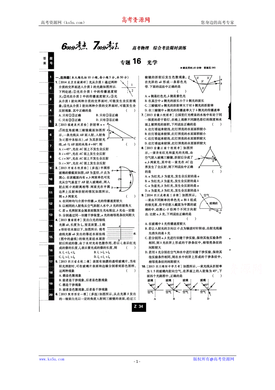 《600分考点700分考法——综合考法限时训练》2015年高考物理二轮复习：专题十六光学（扫描版含详解）.doc_第1页
