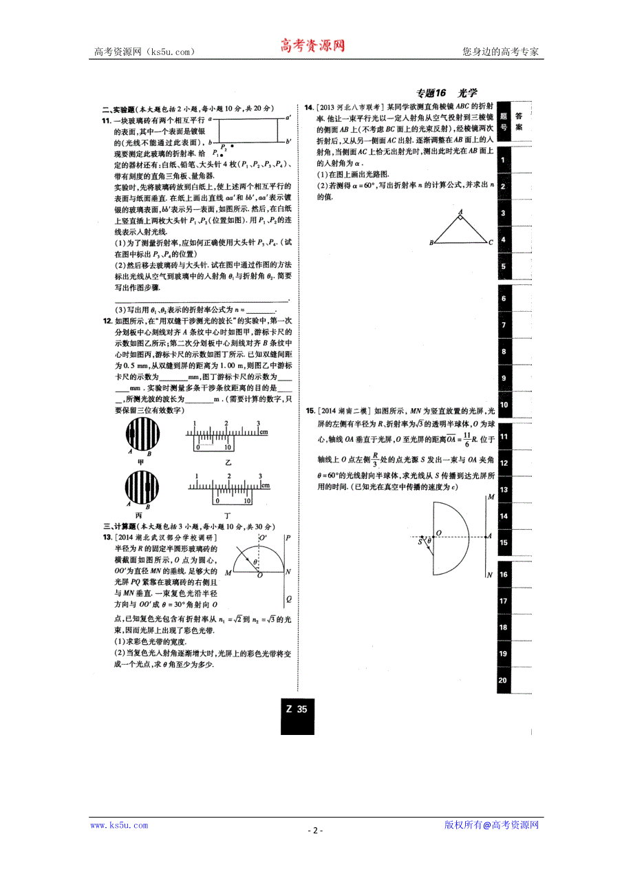 《600分考点700分考法——综合考法限时训练》2015年高考物理二轮复习：专题十六光学（扫描版含详解）.doc_第2页