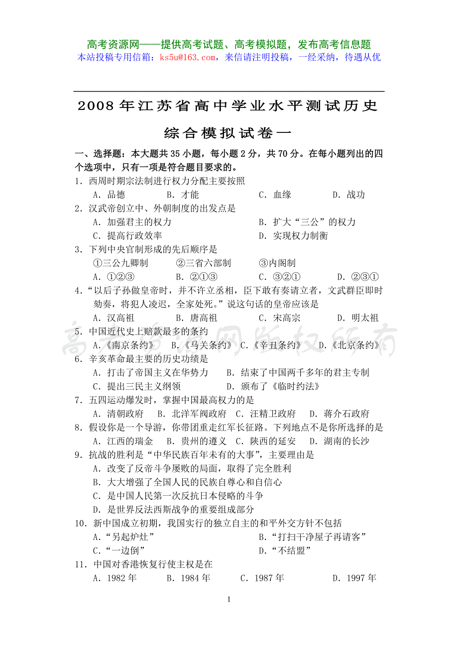 2008年江苏省高中学业水平测试综合模拟试卷一（历史）.doc_第1页