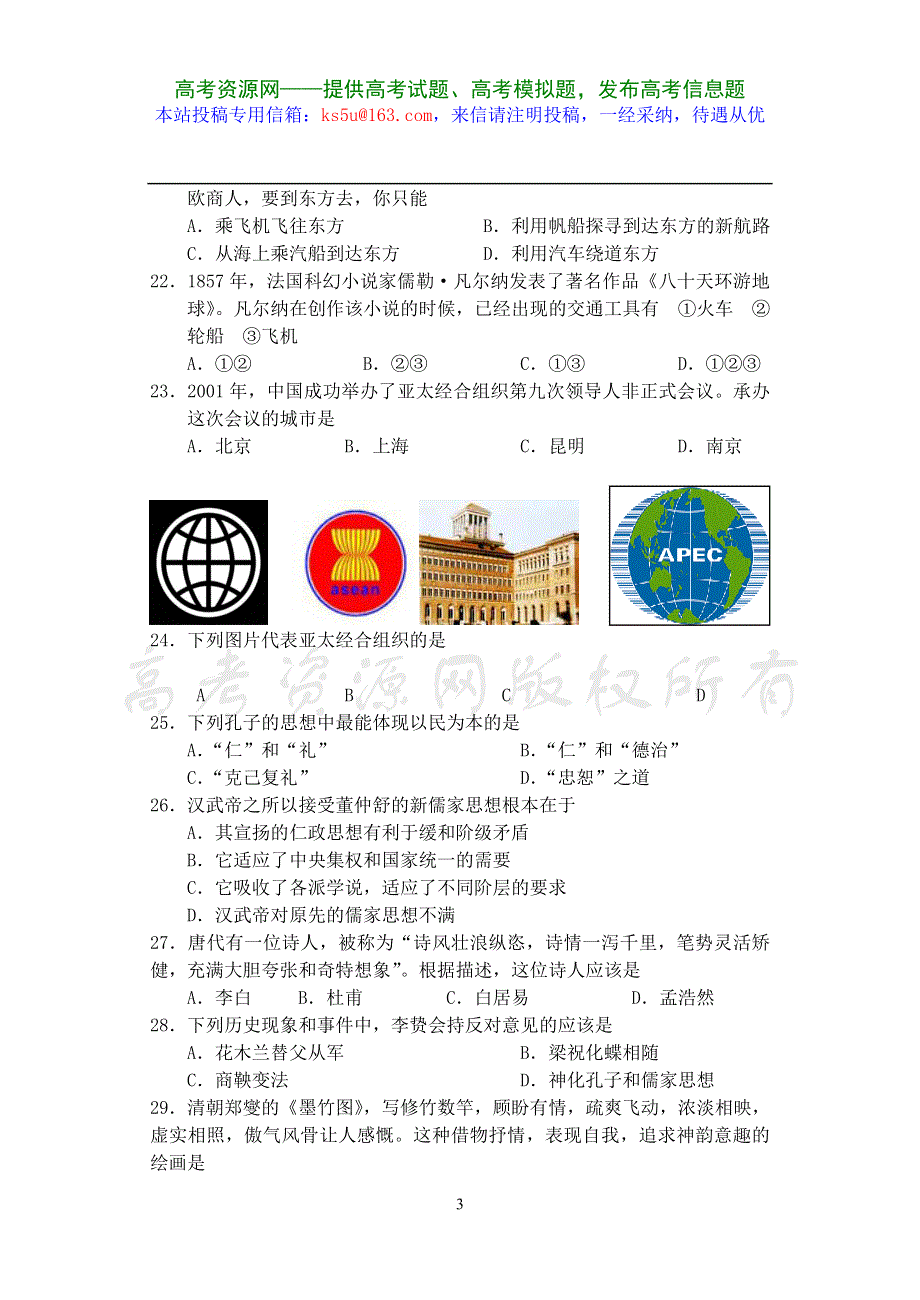 2008年江苏省高中学业水平测试综合模拟试卷一（历史）.doc_第3页