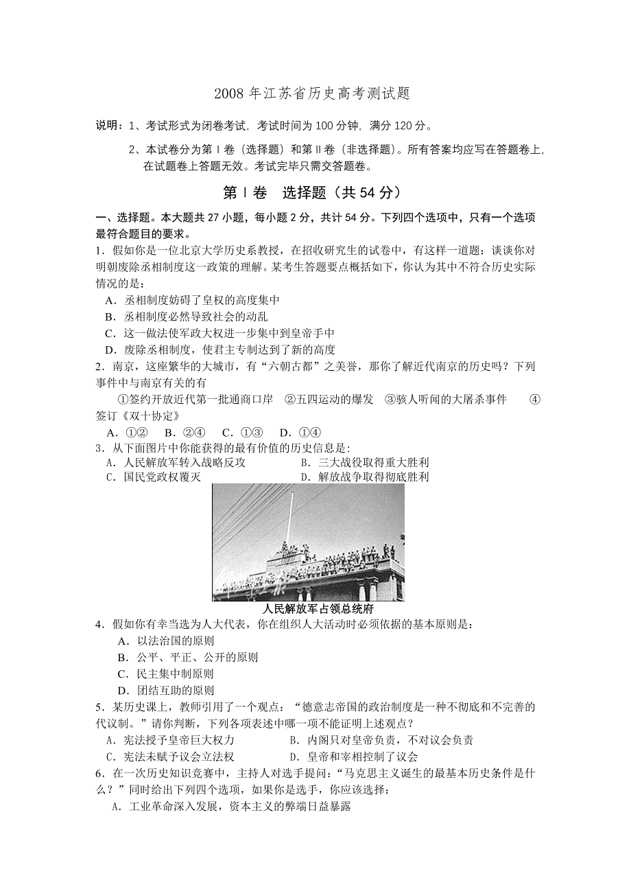 2008年江苏省历史高考模拟测试题（历史）.doc_第1页