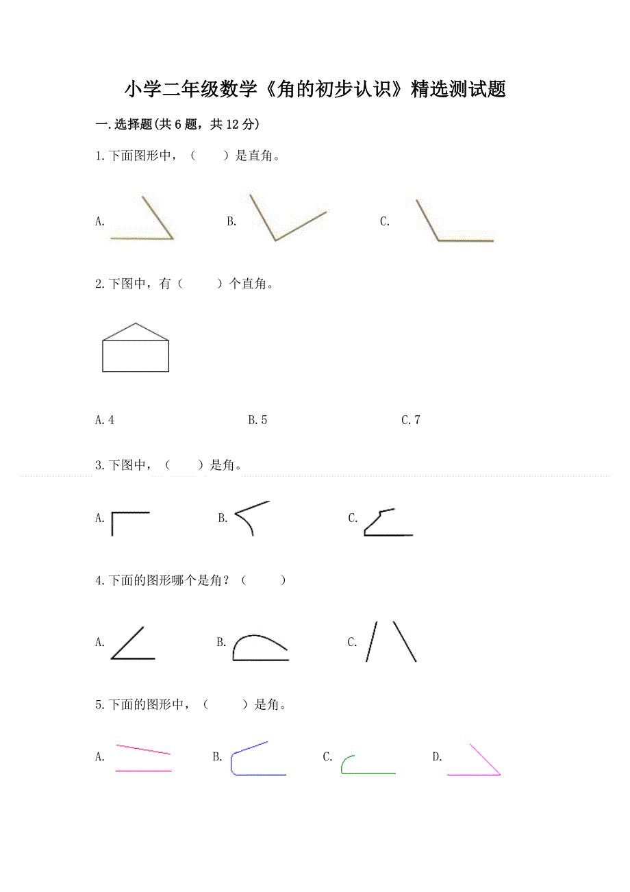 小学二年级数学《角的初步认识》精选测试题含答案（模拟题）.docx_第1页