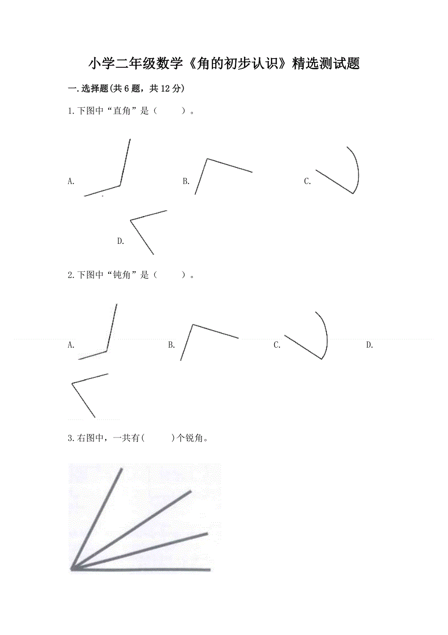 小学二年级数学《角的初步认识》精选测试题含答案（考试直接用）.docx_第1页
