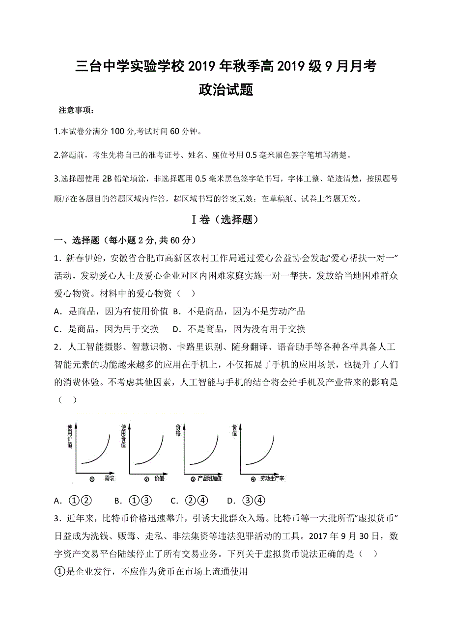 四川省三台中学实验学校2019-2020学年高一9月月考政治试题 WORD版含答案.doc_第1页