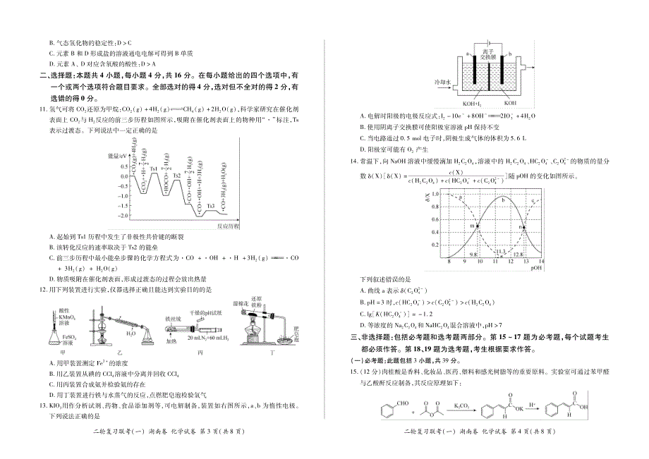 湖南省百师联盟2021届高三下学期二轮复习联考（一）化学试题 PDF含解析.pdf_第2页