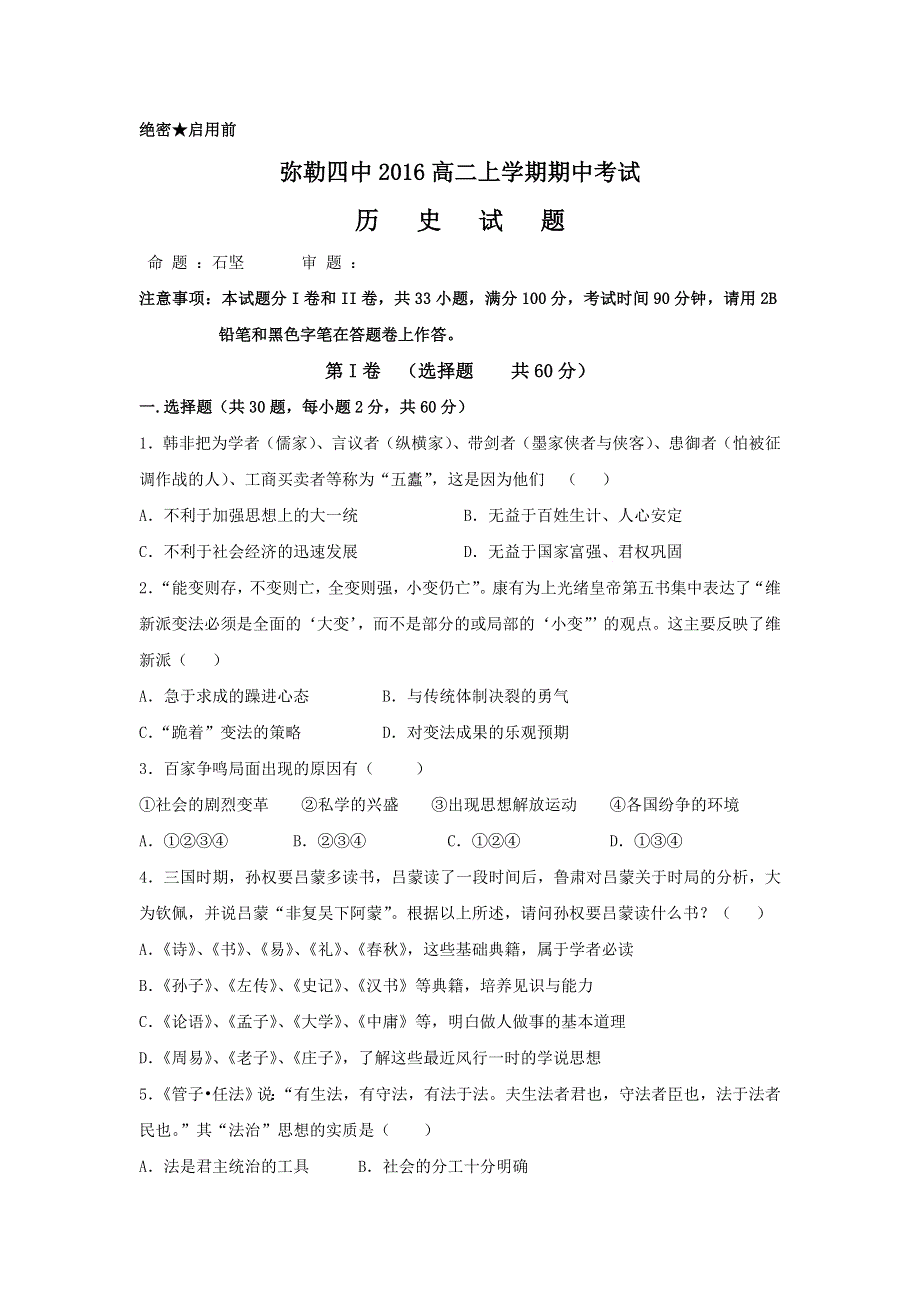 云南省弥勒县第四中学2016-2017学年高二上学期期中考试历史试题 WORD版含答案.doc_第1页