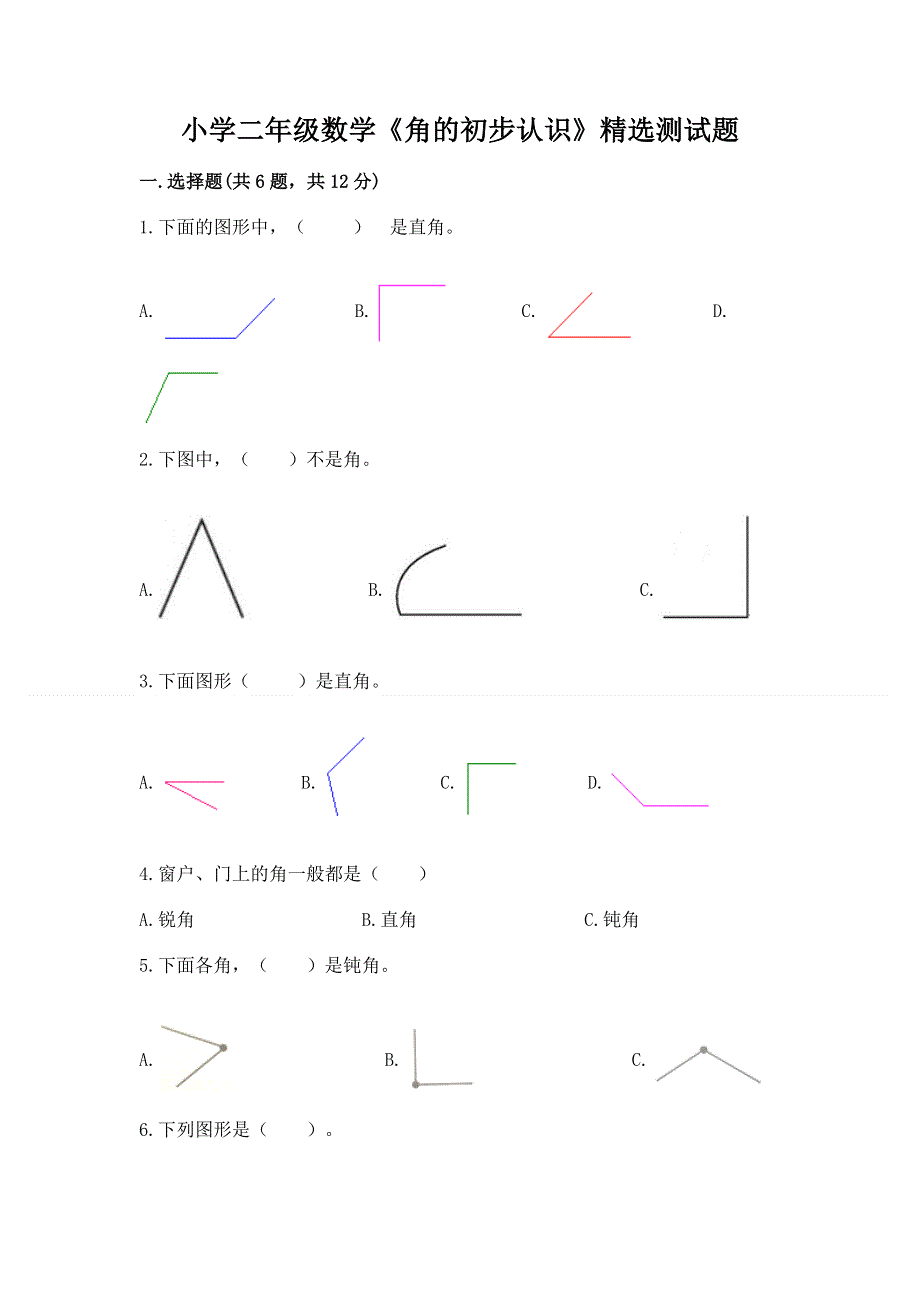 小学二年级数学《角的初步认识》精选测试题含答案.docx_第1页