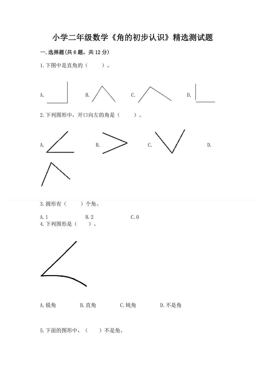 小学二年级数学《角的初步认识》精选测试题含答案（满分必刷）.docx_第1页